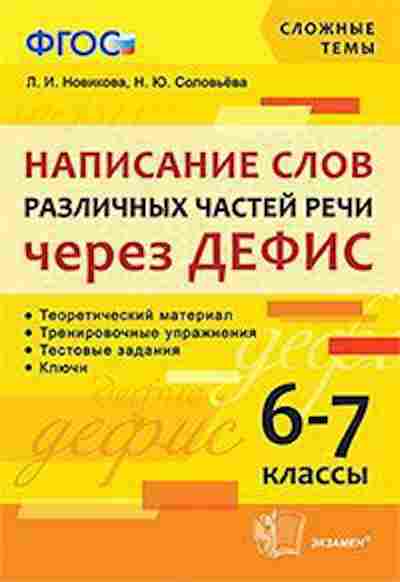 Книга Написание слов различных частей речи через дефис 6- 7кл. Новикова Л.И.,Соловьева Н.Ю., б-2782, Баград.рф